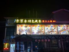 -卡万金特色藏餐
