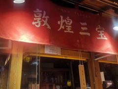 -沙州食驿·非遗小吃夜市