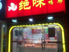 门面-绝味鸭脖(东直门店)