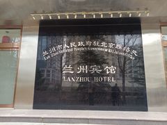 -兰州宾馆餐厅(兰州驻京办店)