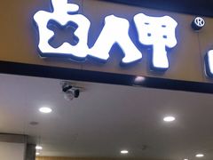 门面-卤人甲(中大银泰店)