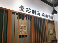 -和府捞面(星光大道一期店)