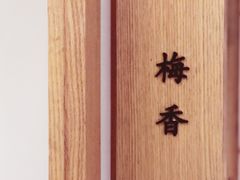 -梅间堂茶馆(绿地缤纷城店)