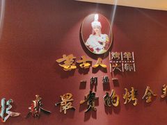-蒙古人烤羊大师(工农大路创始店)