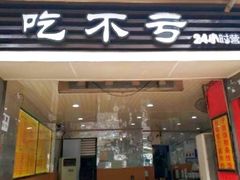 -吃不亏特色包子(三峡广场店)