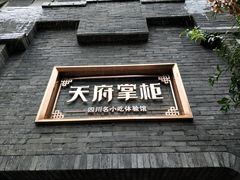 门面-天府掌柜(九眼桥店)