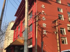 -老六杀猪菜(进乡街店)