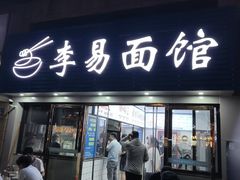 -李易面馆(树木岭店)