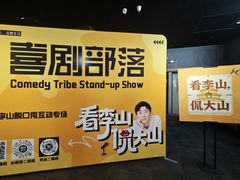-喜剧部落脱口秀(三里屯店)