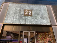 门面-奈雪的茶(赛格店)