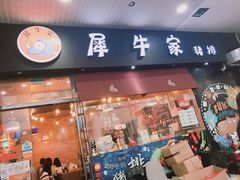 门面-犀牛家猪排