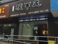 门面-五牛头