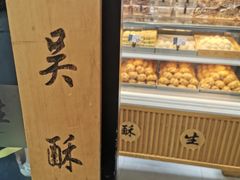 -吴酥生宫廷酥饼(韶山北路店)