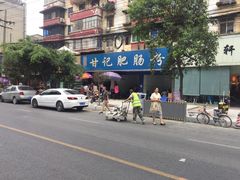 -甘记肥肠粉(马鞍北路店)