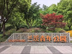 -兰溪青年公园