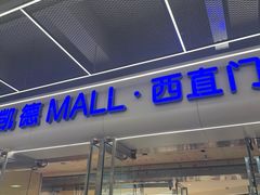 -凯德MALL(西直门店)