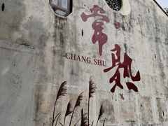 -沙家浜风景区