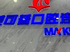 -美可普口腔医院(宝龙标杆店)