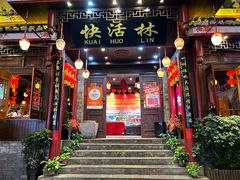 -快活林酸汤鱼鲜品火锅店(甲秀楼店)