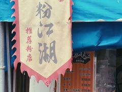 门面-肖胖子猪油拌粉