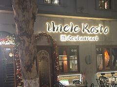 -Uncle Kosto科斯托·中东菜