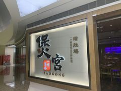 -煲宫(华润万象城店)