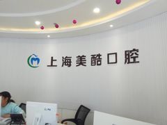 -美酷口腔牙齿矫正(江桥万达店)