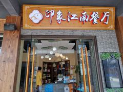 -印象江南(东栅店)