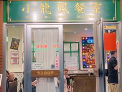 门面-小龍鳳餐室(番禺路店)