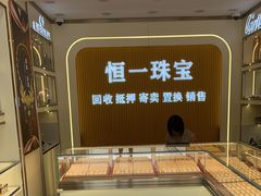 -恒一珠宝·回收黄金钻石奢侈品(灵岩南路店)