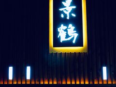-景鹤料理(上地华联店)