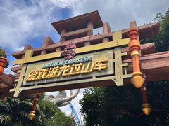 -七彩云南欢乐世界
