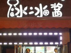 门面-冰冰酱老味刨冰绵绵冰(中山路总店)