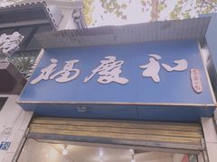 门面-老福庆和特色粉面馆(单洞三路店)