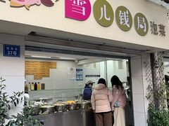 -雪儿钱局泡菜