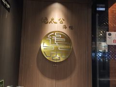 -佬太公海鸭·海鲜大排档(上海总店)