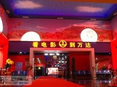 -万达影城IMAX(海口日月广场店)