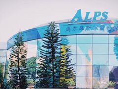 -世界之窗阿尔卑斯冰雪世界