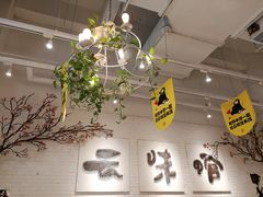 大堂-云味馆过桥米线(皇庭广场店)
