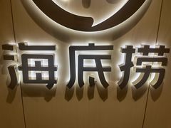 -海底捞火锅(劲松店)