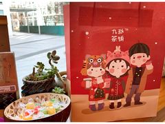 -九秋茶铺(三里屯店)