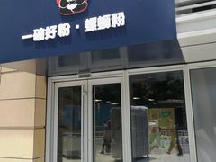 门面-亚皆老街南宁老友粉·米粉(印象城店)