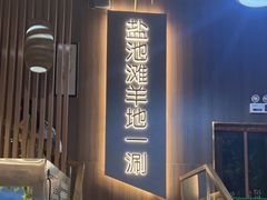 -百草滩羊清水涮羊肉(长城路店)