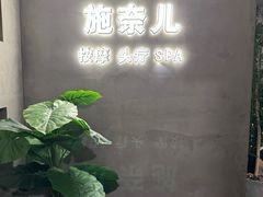 -施奈儿.洗头頭療.按摩SPA.采耳(上梅林店)