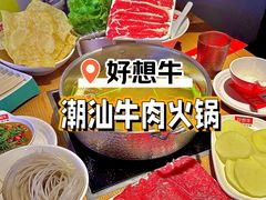 -好想牛·鲜切自助牛肉火锅(七堡花园城店)