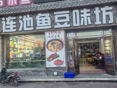 -连池鱼豆味坊(风景区店)