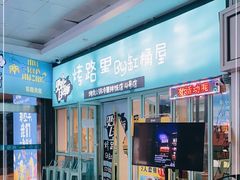 门面-烤路里·韩国品质自助烤肉(石路天虹4号店)