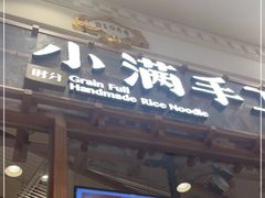 门面-小满手工粉(上海月星环球港店)