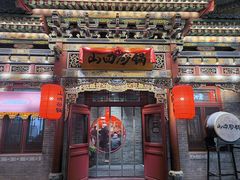 -山四砂锅(太原钟楼街店)