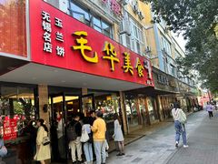 -毛华美食(清扬路店)